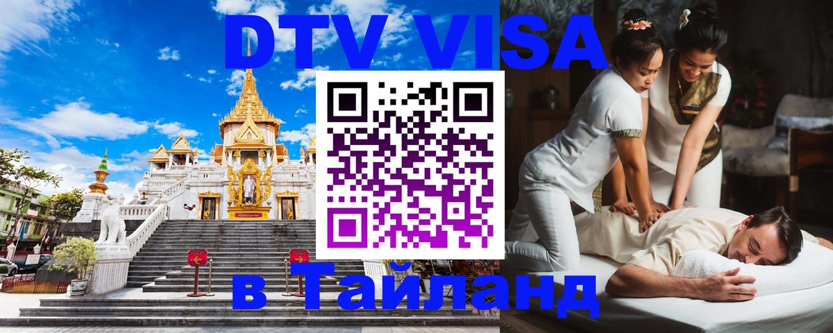 Visa ДТВ Тайланд помощь 