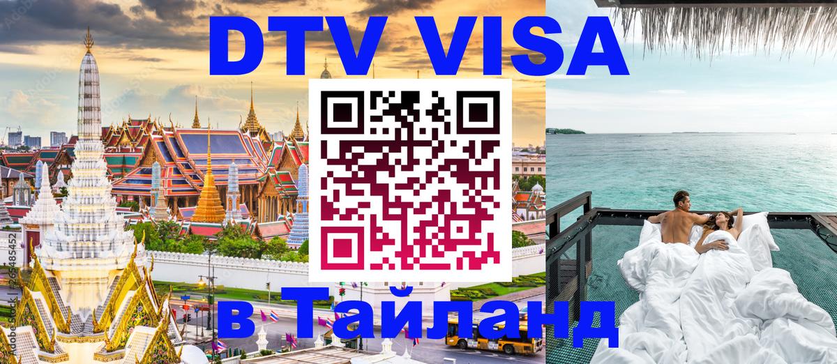 Как сделать DTV визу в Тайланд Берлин 