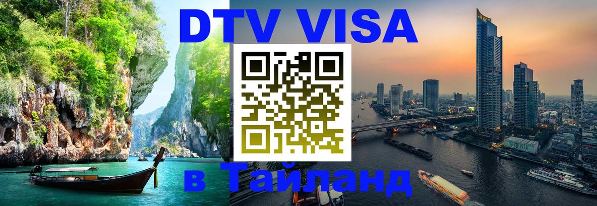 Цены на DTV визу в Таиланд — пакеты услуг, достаточно даже паспорта - Берлин  06.12.2025 